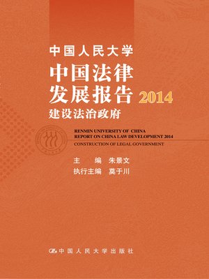 cover image of 中国人民大学中国法律发展报告2014